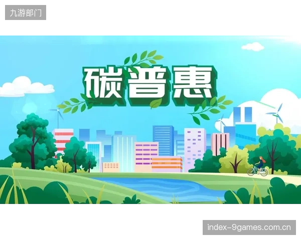 公众通过“碳普惠”贡献的减排量，除了荣誉之外，如何形成可持续的商业激励闭环？